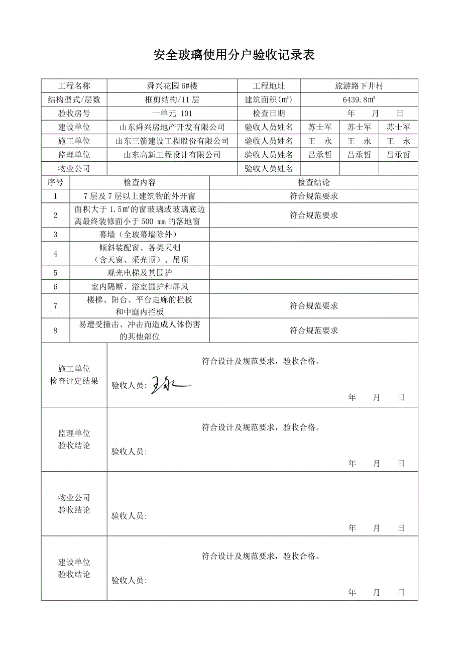 安全玻璃分户验收记录表_第1页