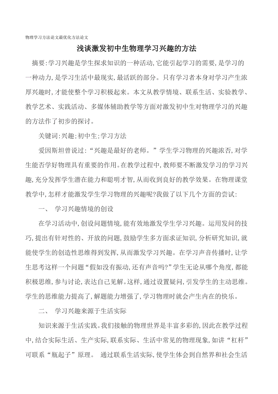 物理学习方法论文最优化方法论文浅谈激发初中生物理学习兴趣的方法_第1页