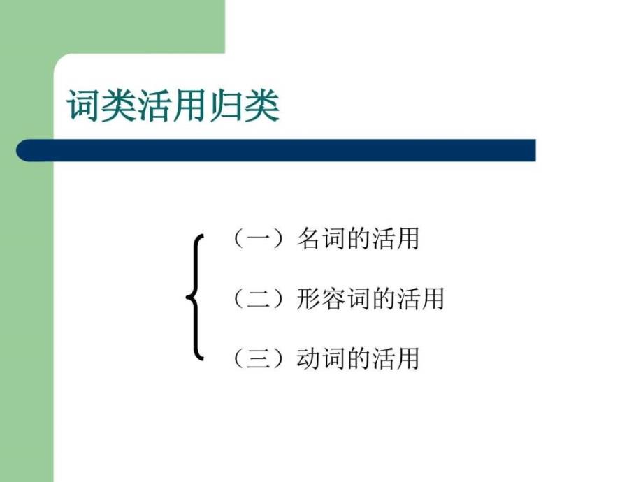 词类活用课件（可操作性强）_第2页