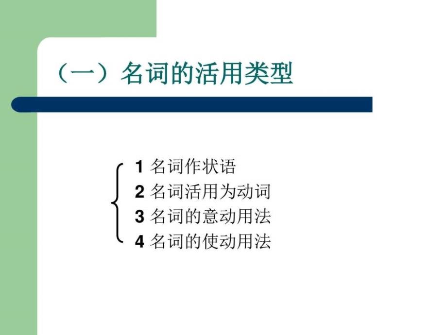 词类活用课件（可操作性强）_第3页