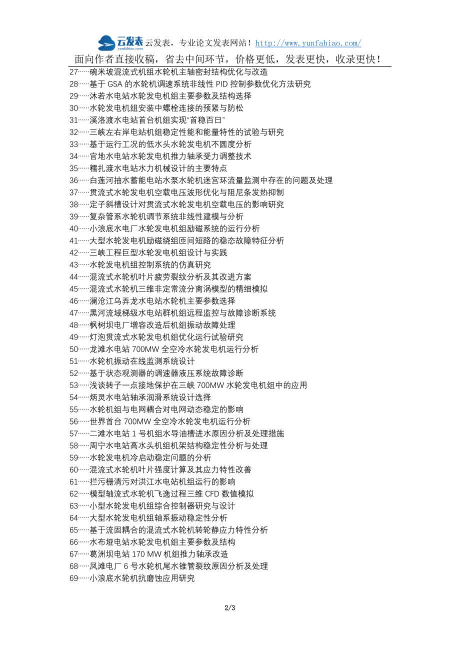 温州论文网代理发表职称论文发表-水轮发电机组故障安全稳定处理论文选题题目_第2页