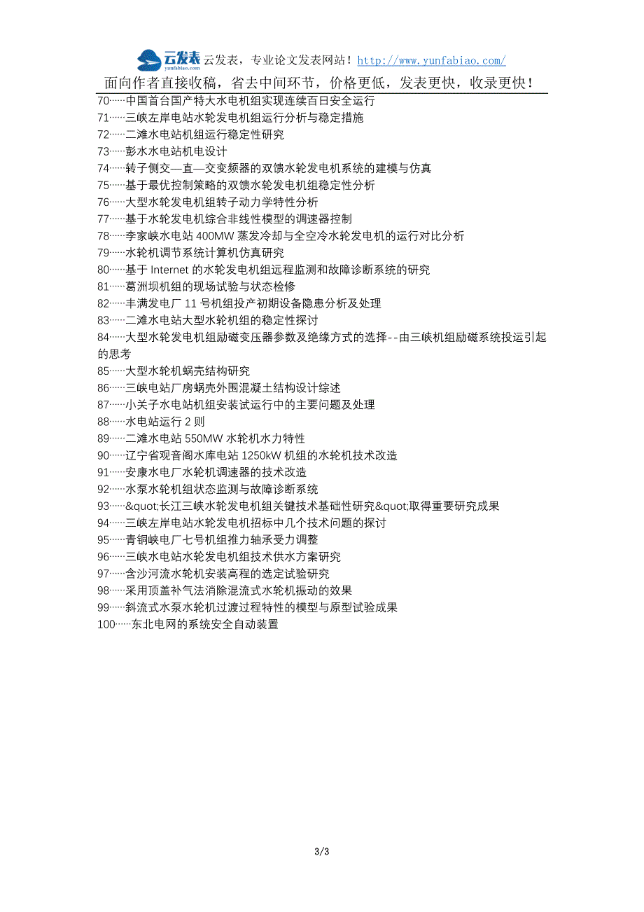 温州论文网代理发表职称论文发表-水轮发电机组故障安全稳定处理论文选题题目_第3页