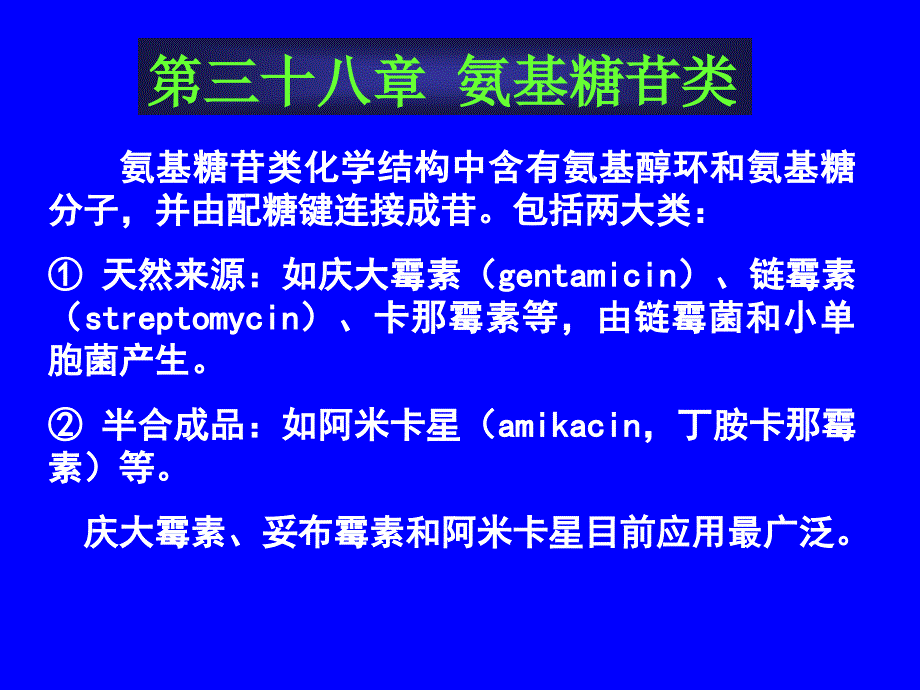 药理学课件第三十八章氨基糖苷类_第1页