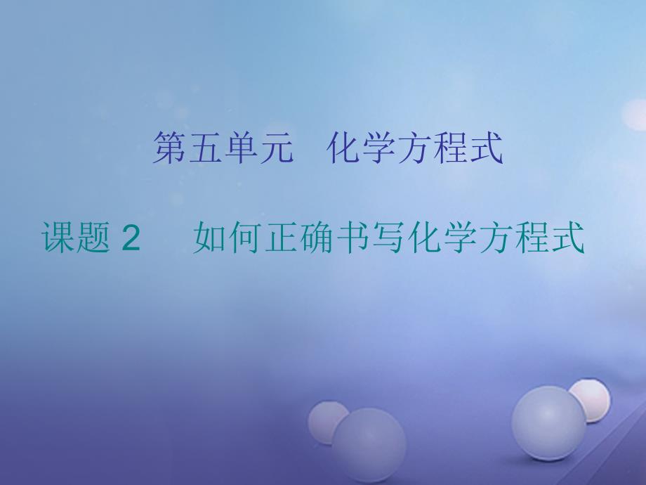 2017年秋九年级化学上册第5单元化学方程式课题2如何正确书写化学方程式课件（新版）新人教版_第1页