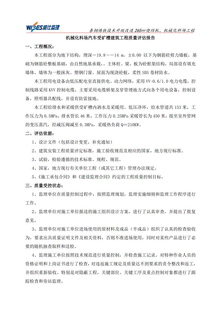 料场汽车受矿槽工程质量评估报告_第2页