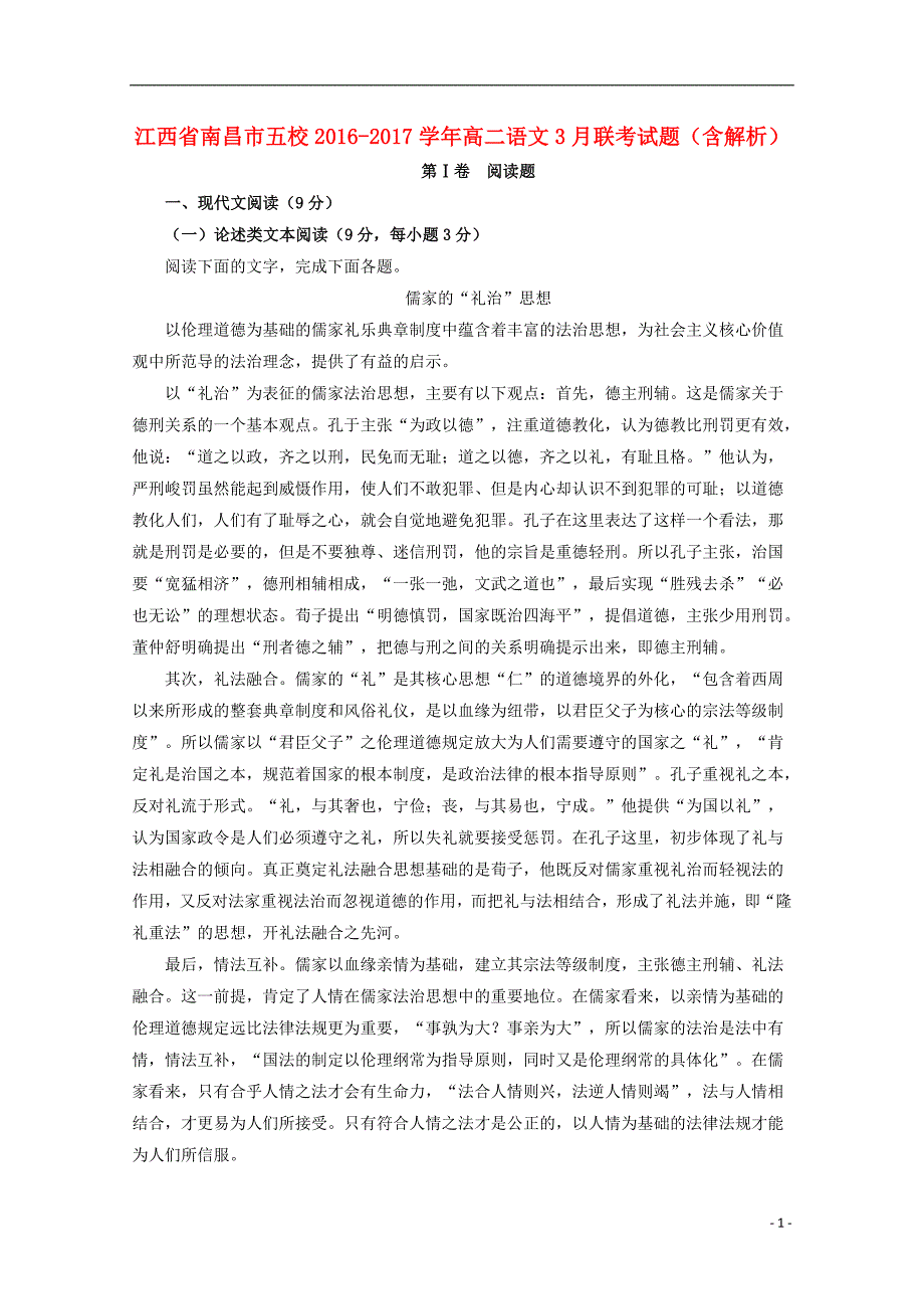 江西省南昌市五校2016-2017学年高二语文3月联考试题（含解析）_第1页