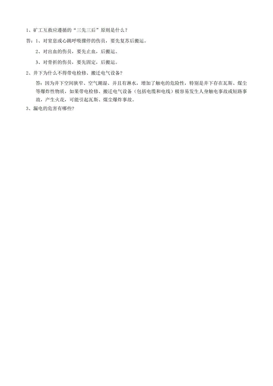 煤矿队组2011年7月安全培训考试题_第4页