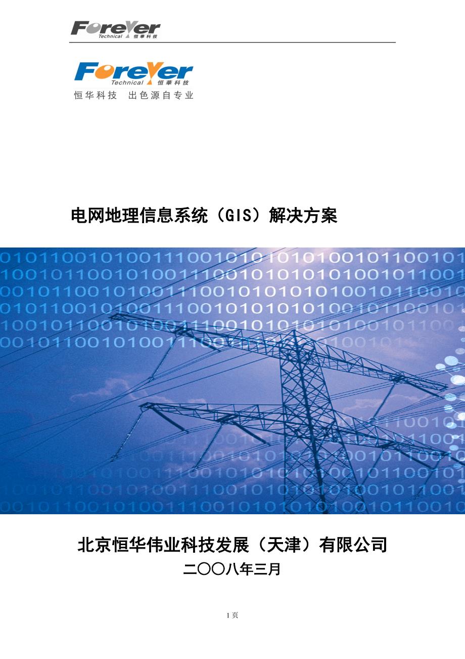 电力行业地理信息系统分析_第1页