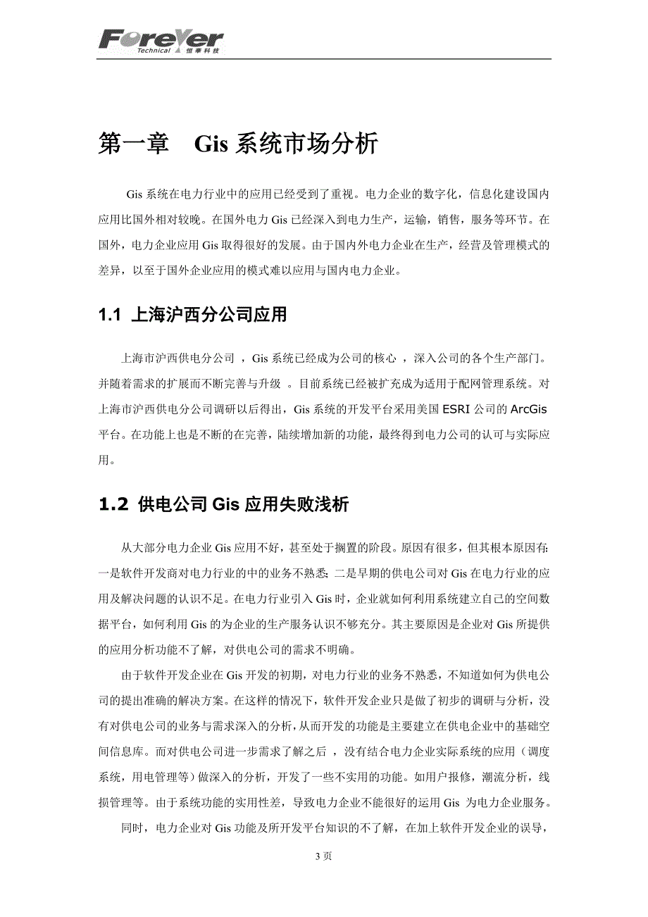 电力行业地理信息系统分析_第3页