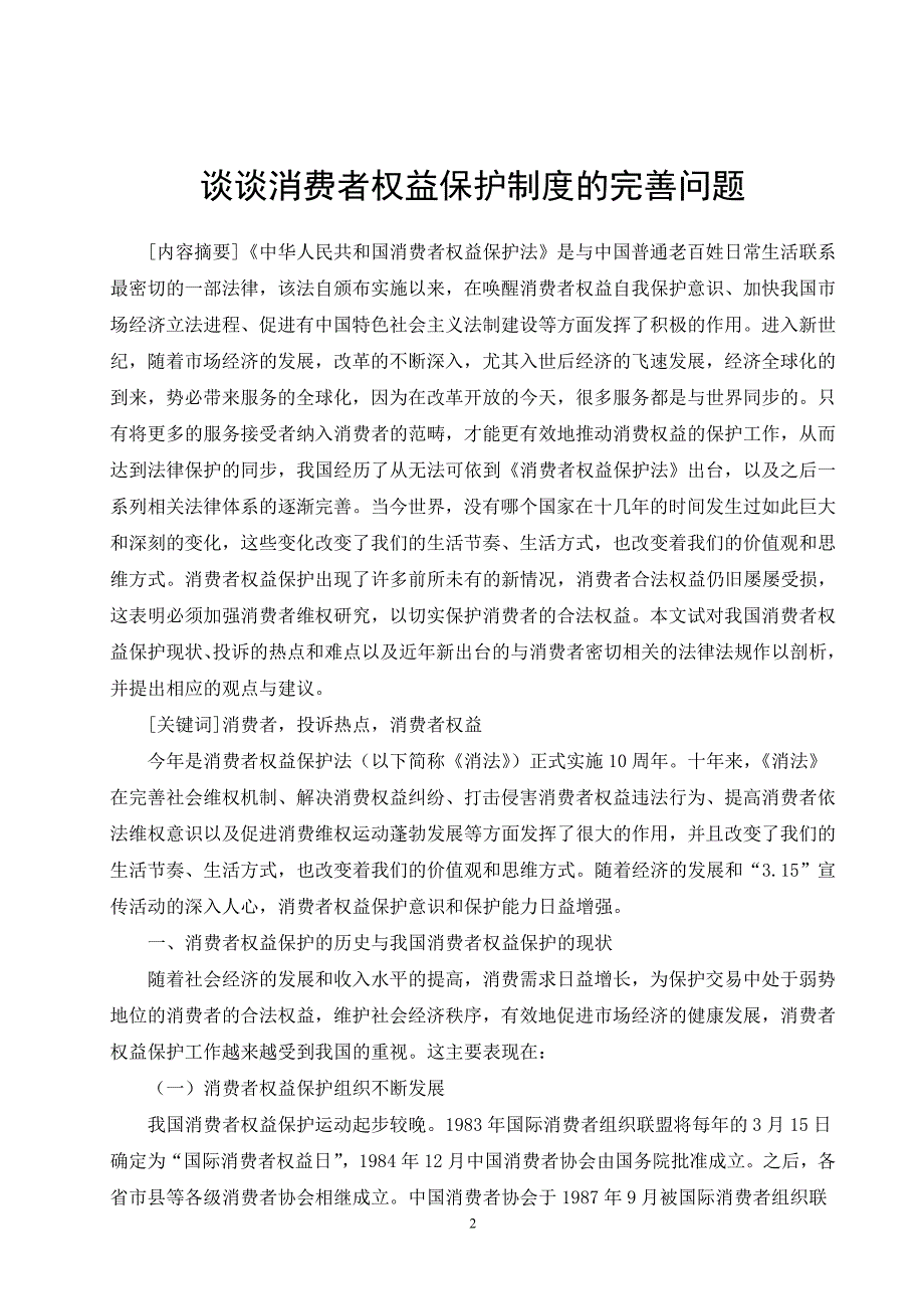 谈谈消费者权益保护制度的完善问题电大法学专业毕业论文_第2页