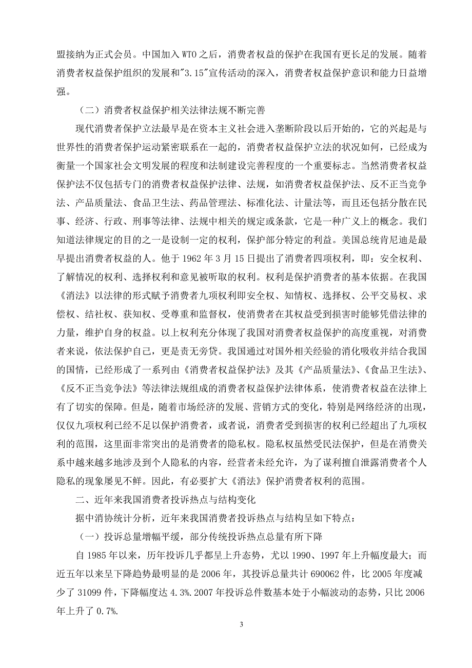 谈谈消费者权益保护制度的完善问题电大法学专业毕业论文_第3页