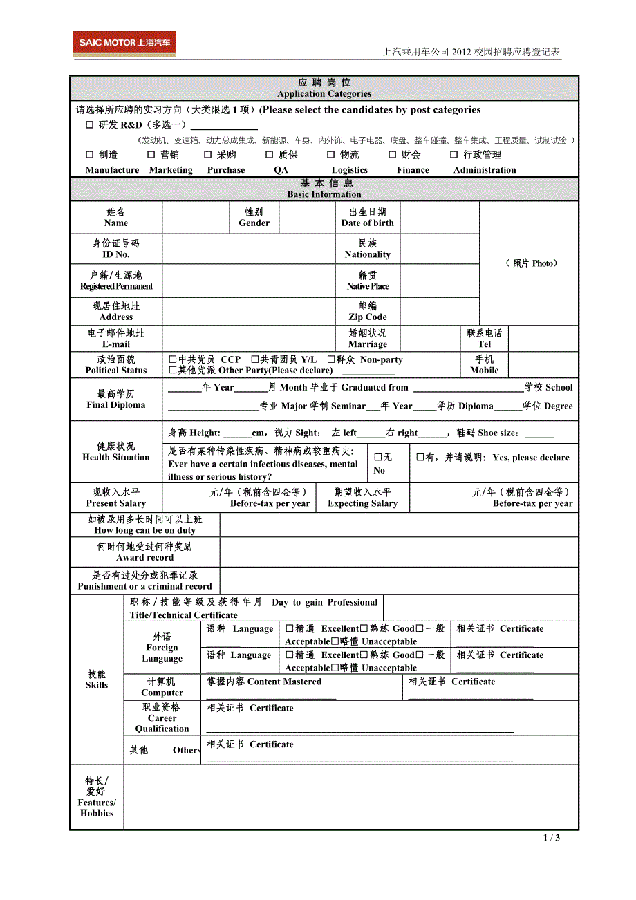 上汽乘用车2012校园招聘应聘登记表_第1页