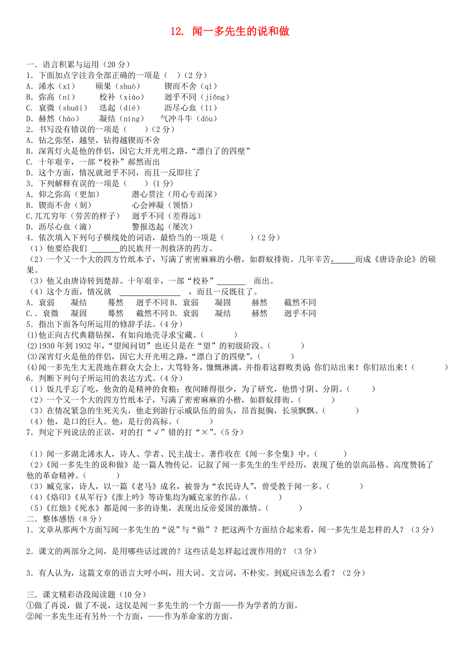 七年级语文下册12闻一多先生的说和做测试（新版）新人教版_第1页