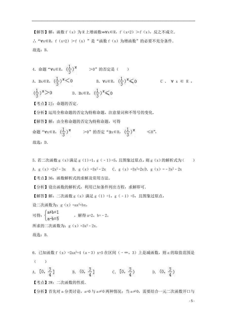 山东省济南市2016-2017学年高二数学下学期期中试卷文（含解析）_第5页