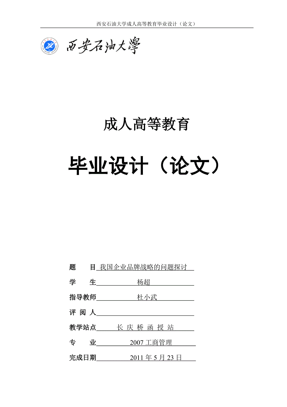 杨超毕业论文(工商企业管理)_第1页