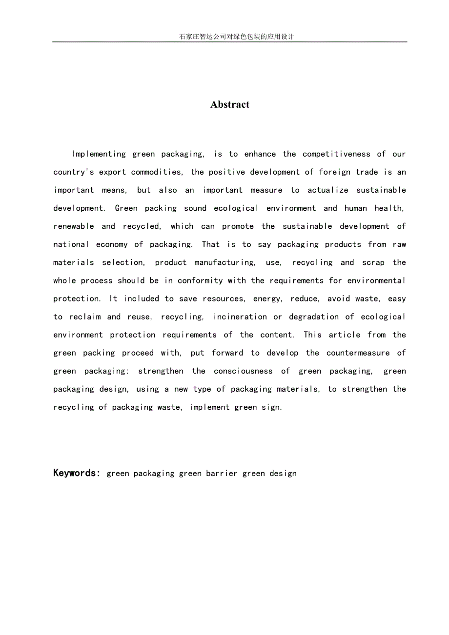 石家庄智达公司对绿色包装的应用设计报关与国际货运专业毕业设计毕业论文_第2页