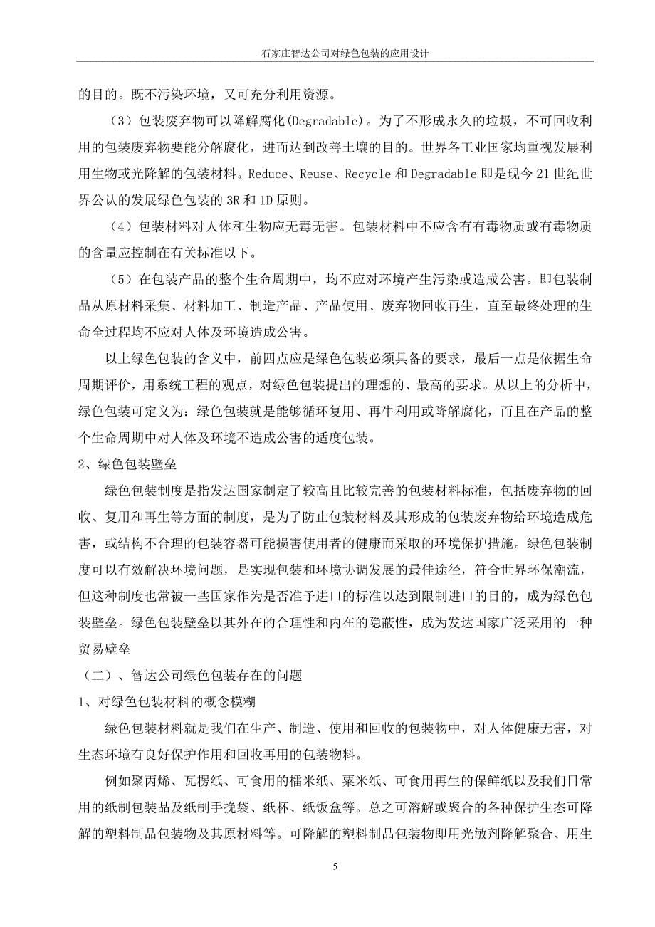 石家庄智达公司对绿色包装的应用设计报关与国际货运专业毕业设计毕业论文_第5页