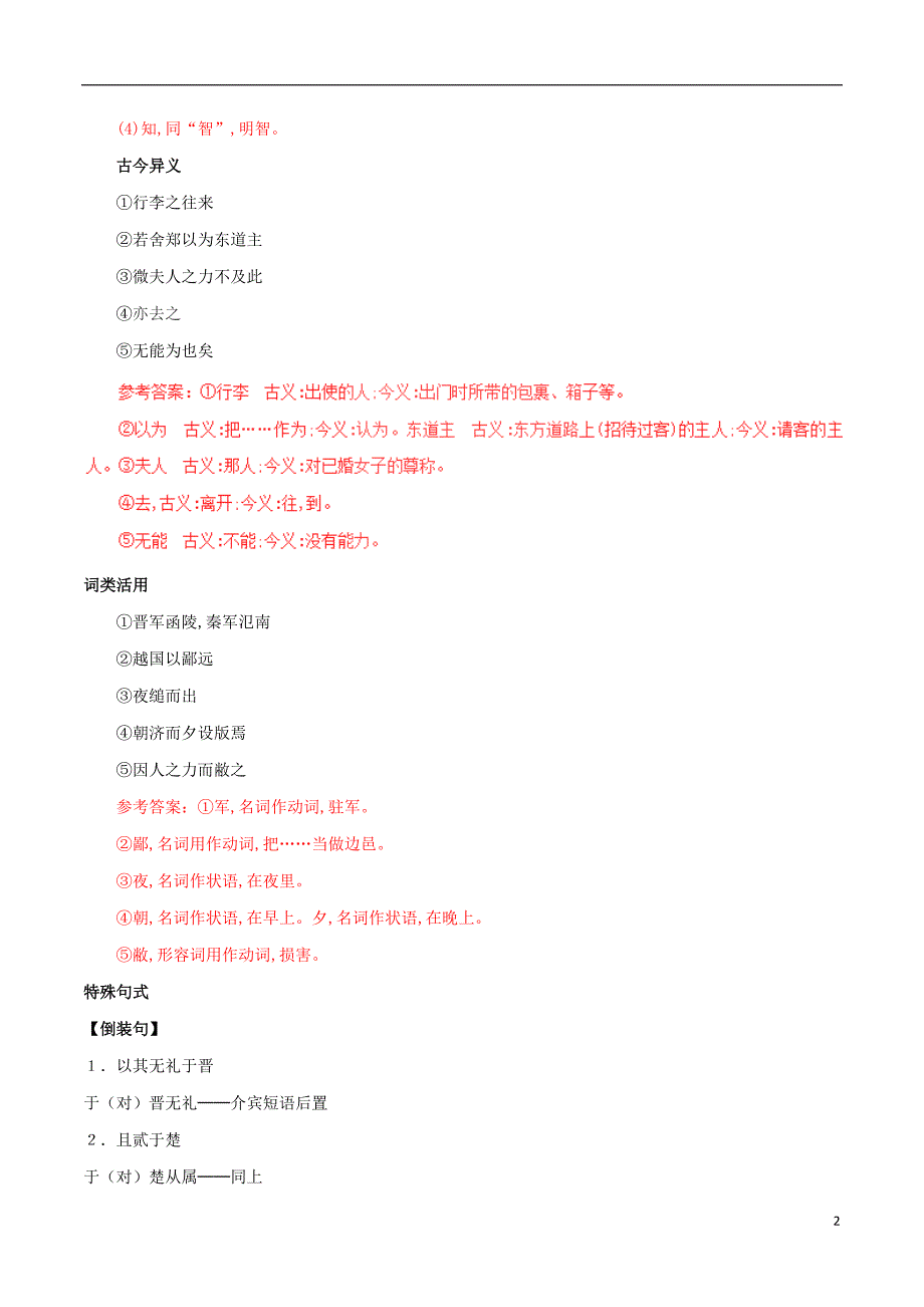 2018年高三语文一轮总复习第04课烛之武退秦师（含解析）新人教版必修1_第2页