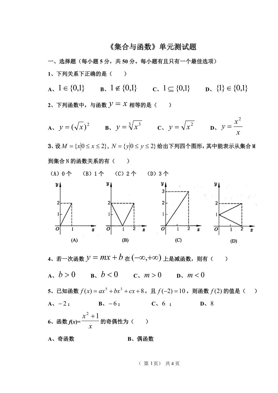 集合与函数单元测试1_第1页