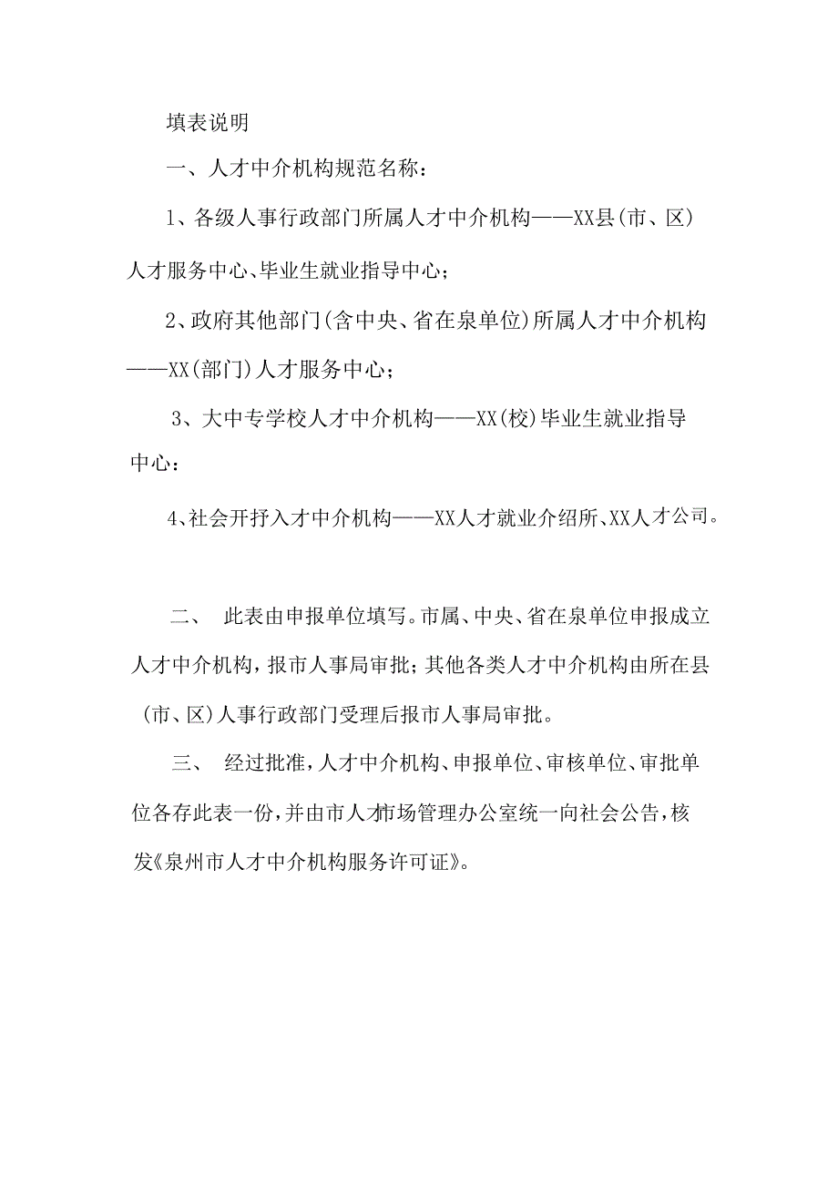 泉州市申办人才中介机构_第2页