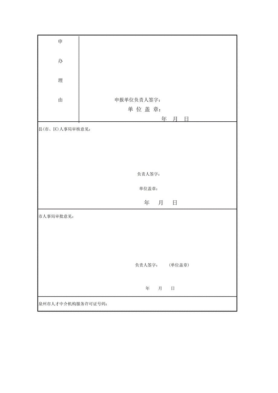 泉州市申办人才中介机构_第4页