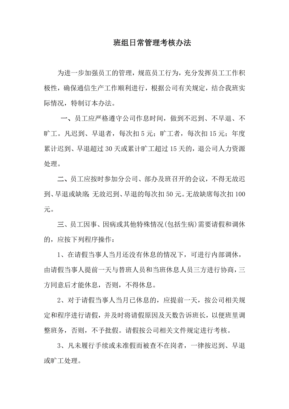 班组日常管理考核办法_第1页