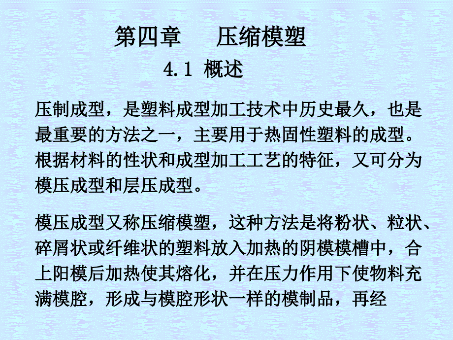 塑料成型工艺学课件第四章压缩模塑_第1页