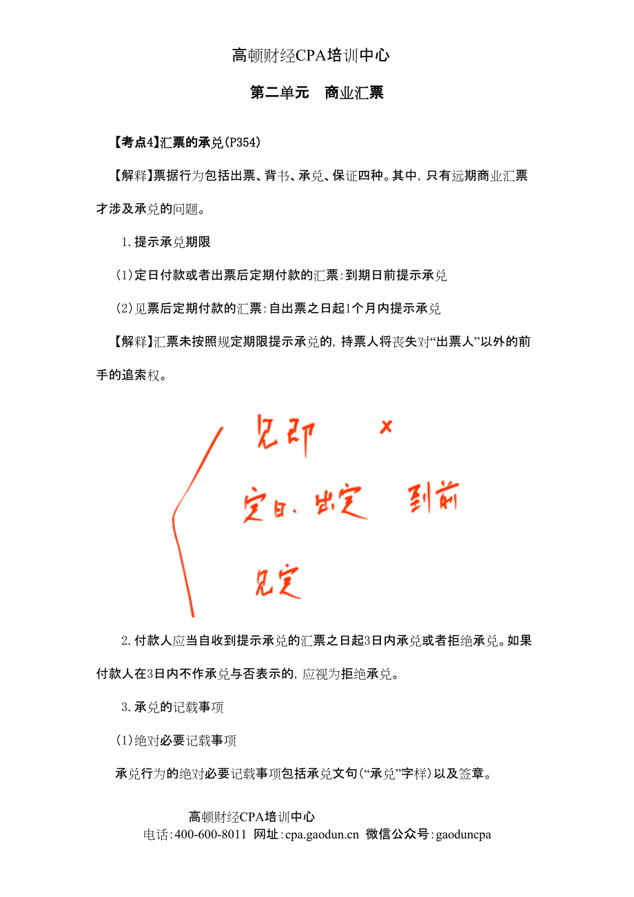 注会考试《经济法》考点解读第09章票据与支付结算法律制度05_第1页