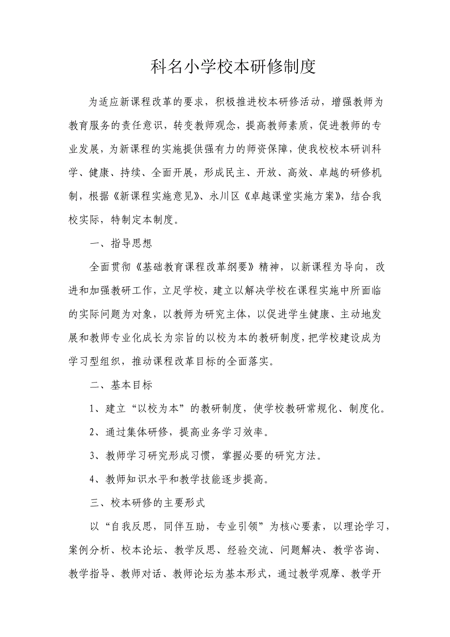 科名小学校本研修制度_第1页