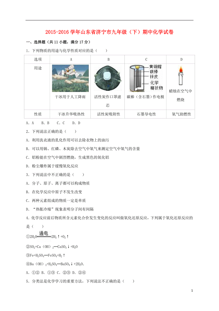 山东省济宁市2016届九年级化学下学期期中试卷（含解析）_第1页