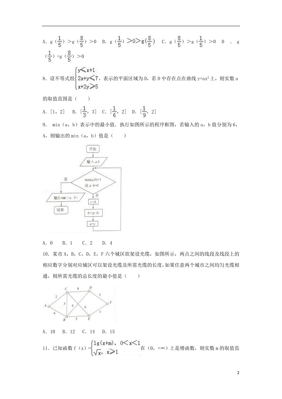 福建省龙岩市2017年高考数学二模试卷文（含解析）_第2页