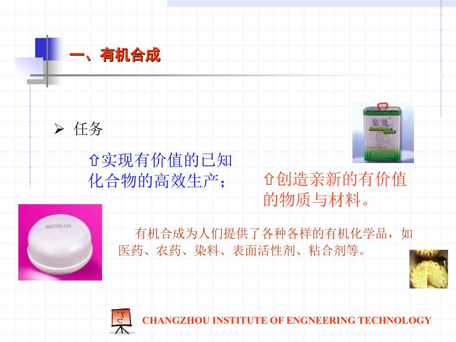 精细有机合成01第一章总论_第2页