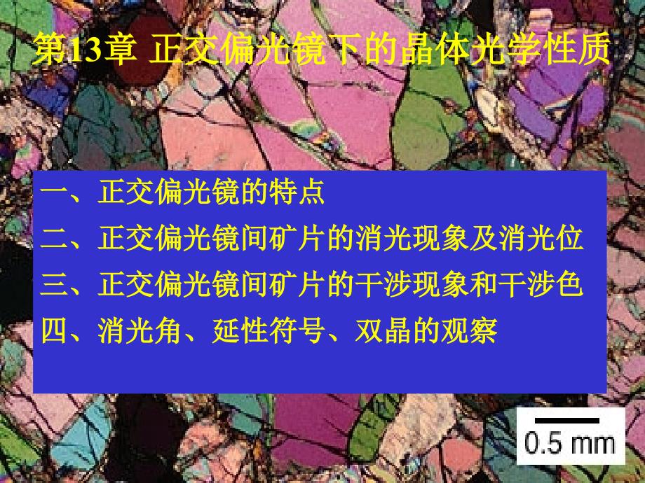 正交偏光镜下的晶体光学性质_第1页