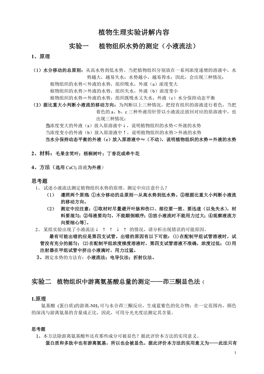 11级植物生理实验讲解内容_第1页