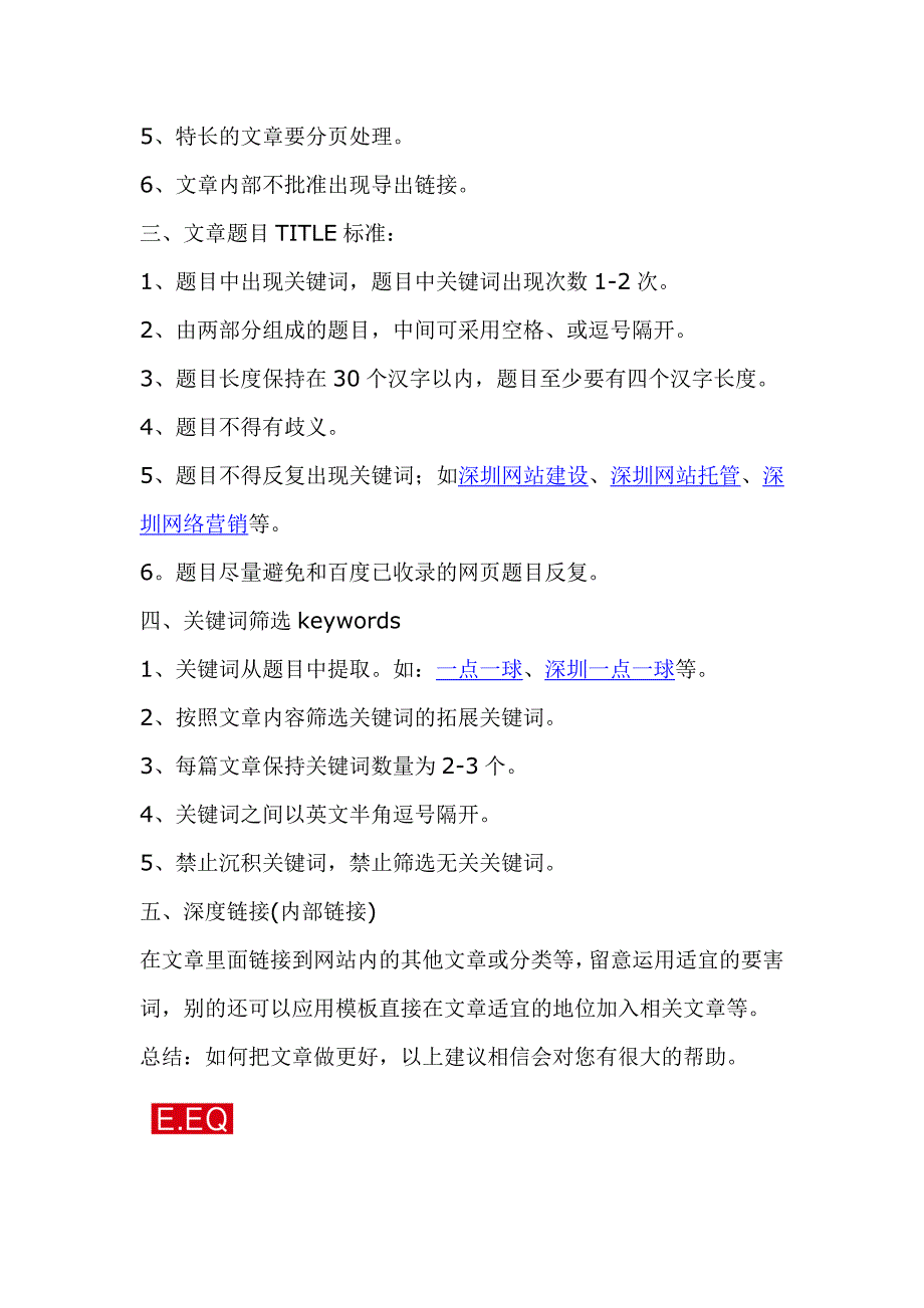 深圳一点一球教您如何处理文章中seo的技巧!_第2页