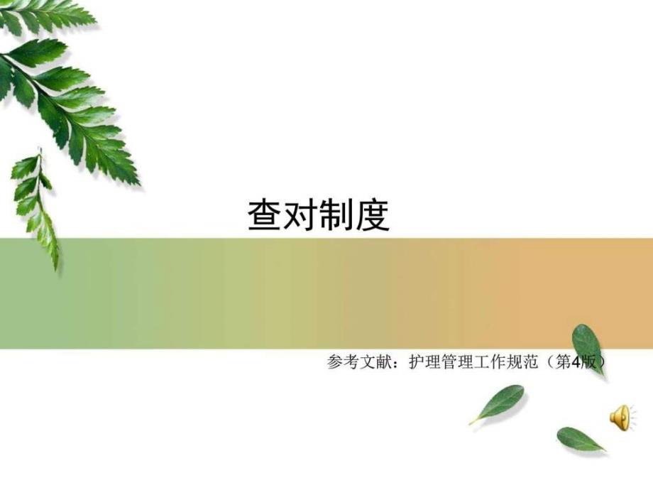 查对制度_1ppt课件_第1页