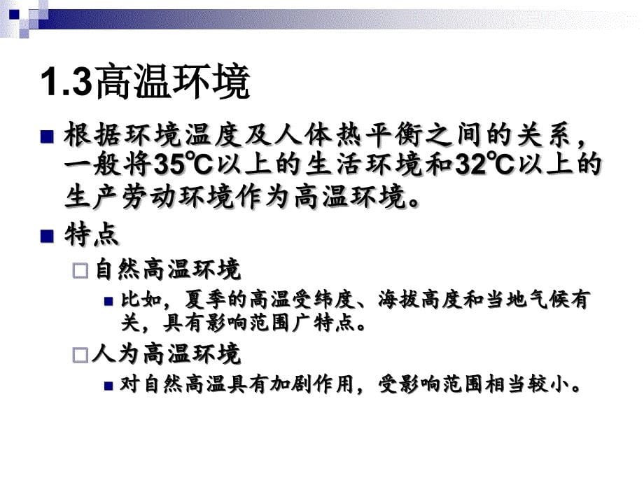 物理高新技术——环境科学下的物理学——热污染_第5页