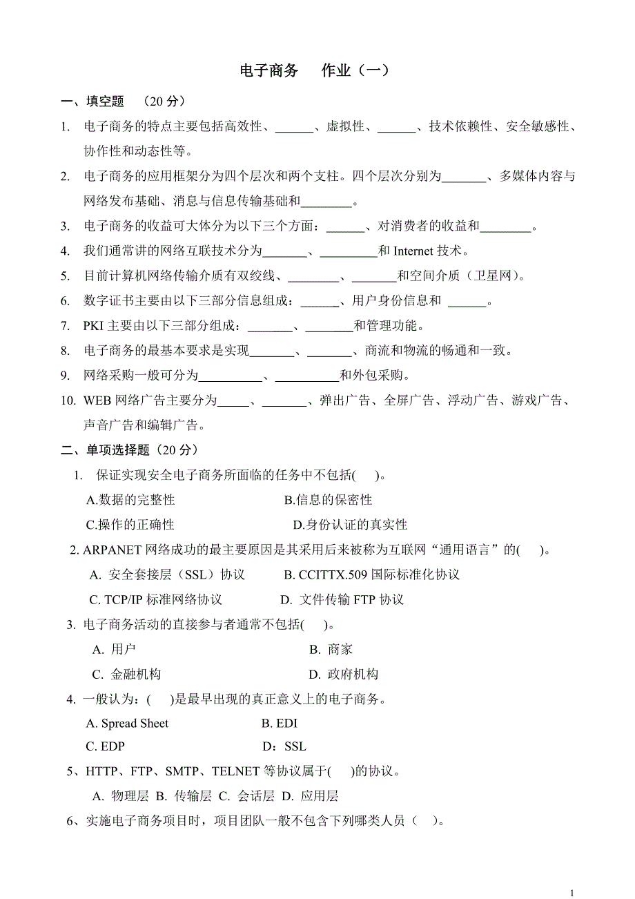 11级《电子商务》作业1-4_第1页