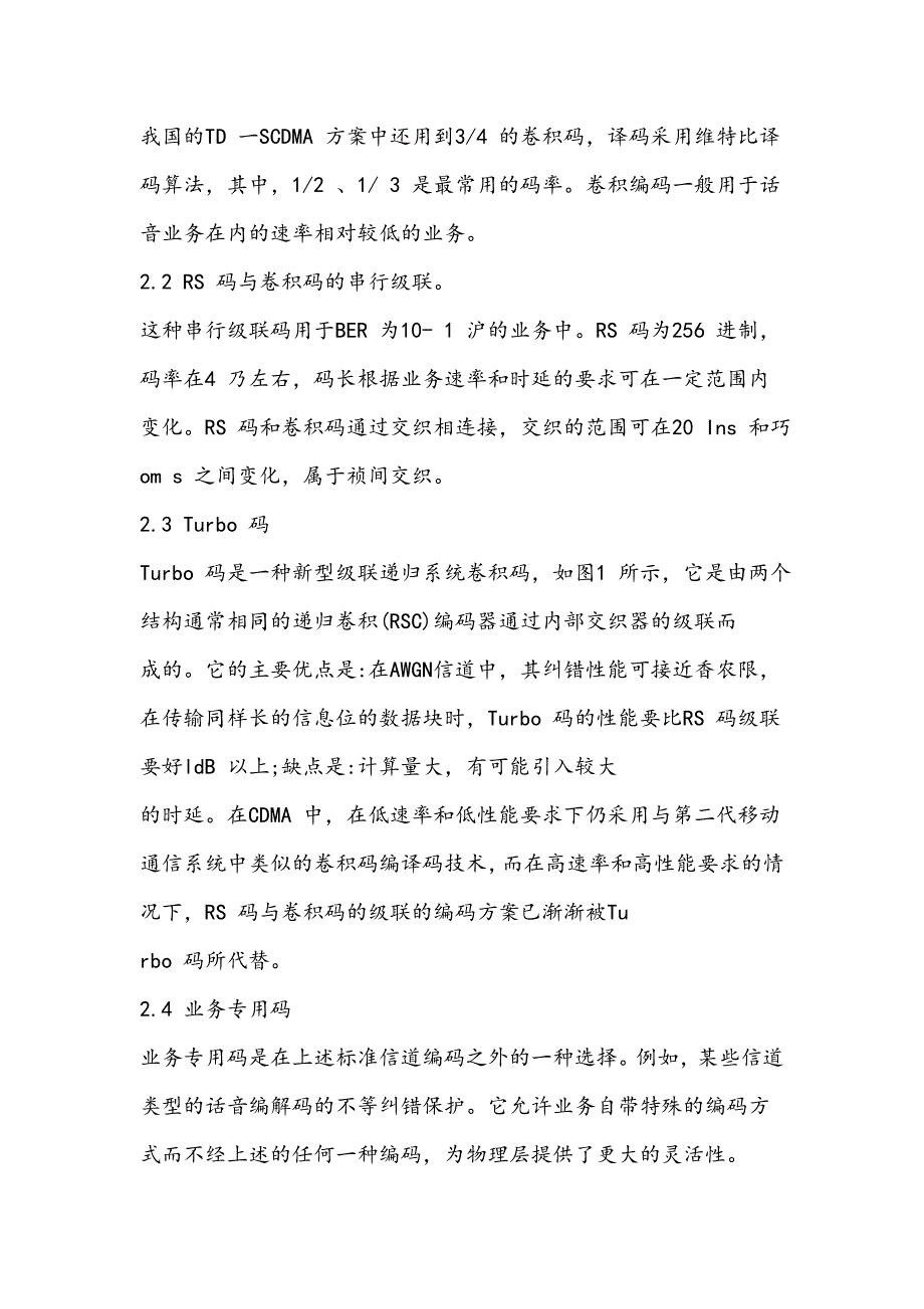 浅谈cdma信道编码技术毕俊强_第3页