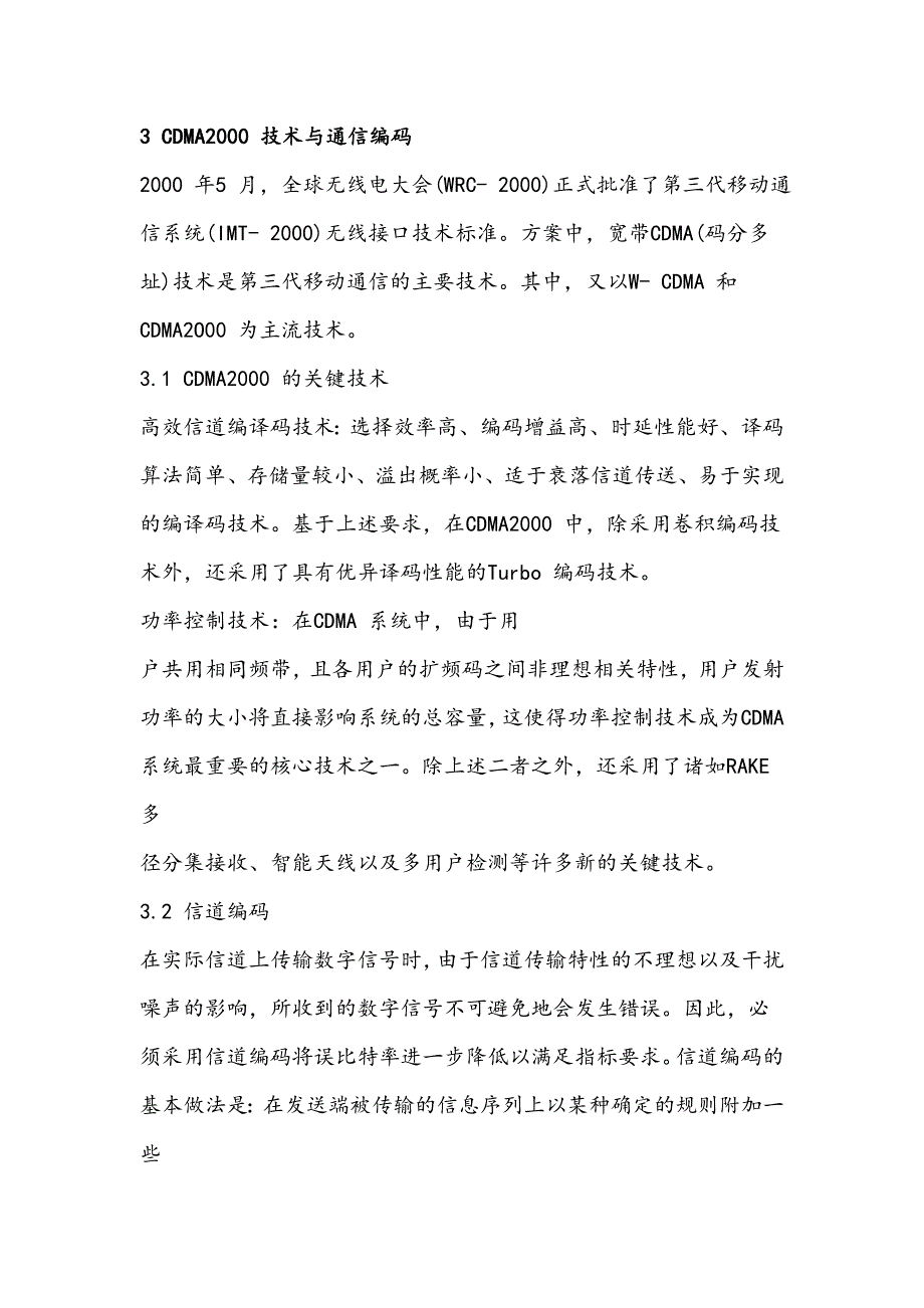 浅谈cdma信道编码技术毕俊强_第4页