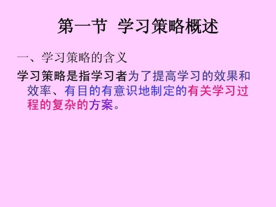 教育心理学第八章学习的策略ppt课件_第2页