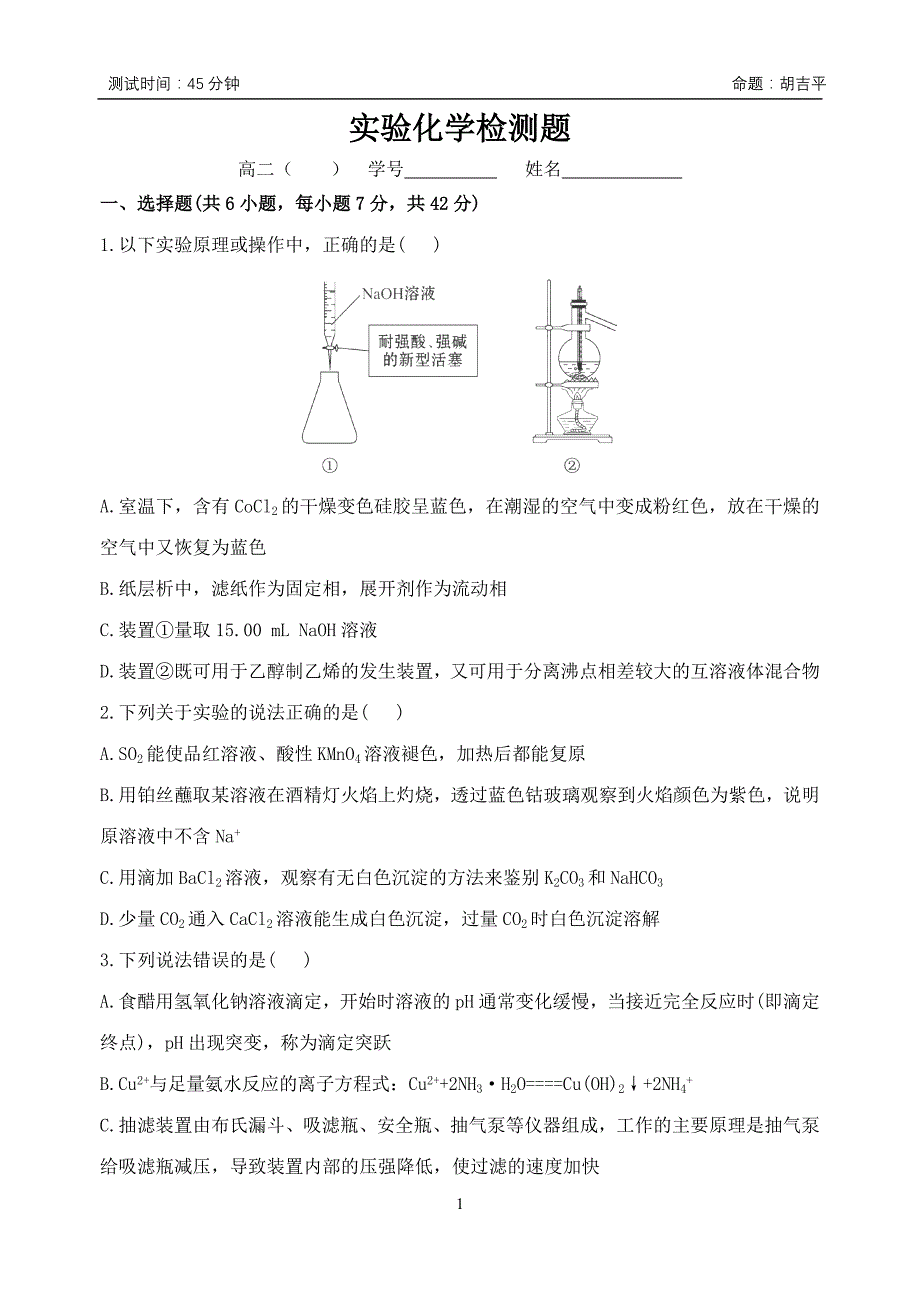 实验化学测试题_第1页