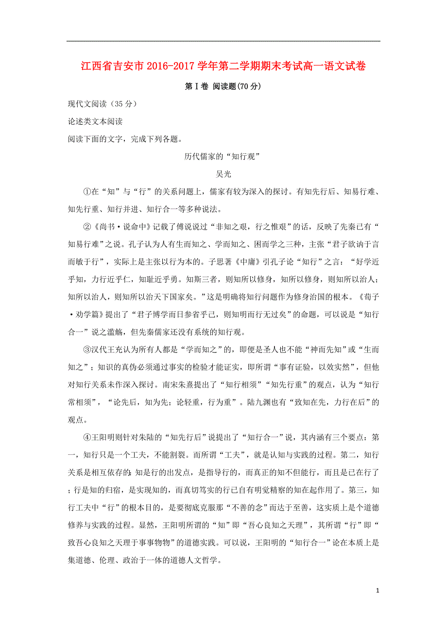 江西省吉安市2016-2017学年高一语文下学期期末考试试卷（含解析）_第1页