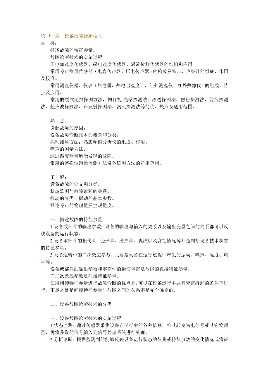 设备故障诊断技术_第1页