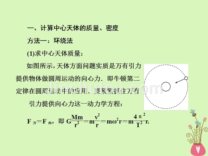 新课标2018版高中物理第六章万有引力与航天6_4万有引力理论的成就课件新人教版必修2——61_第5页