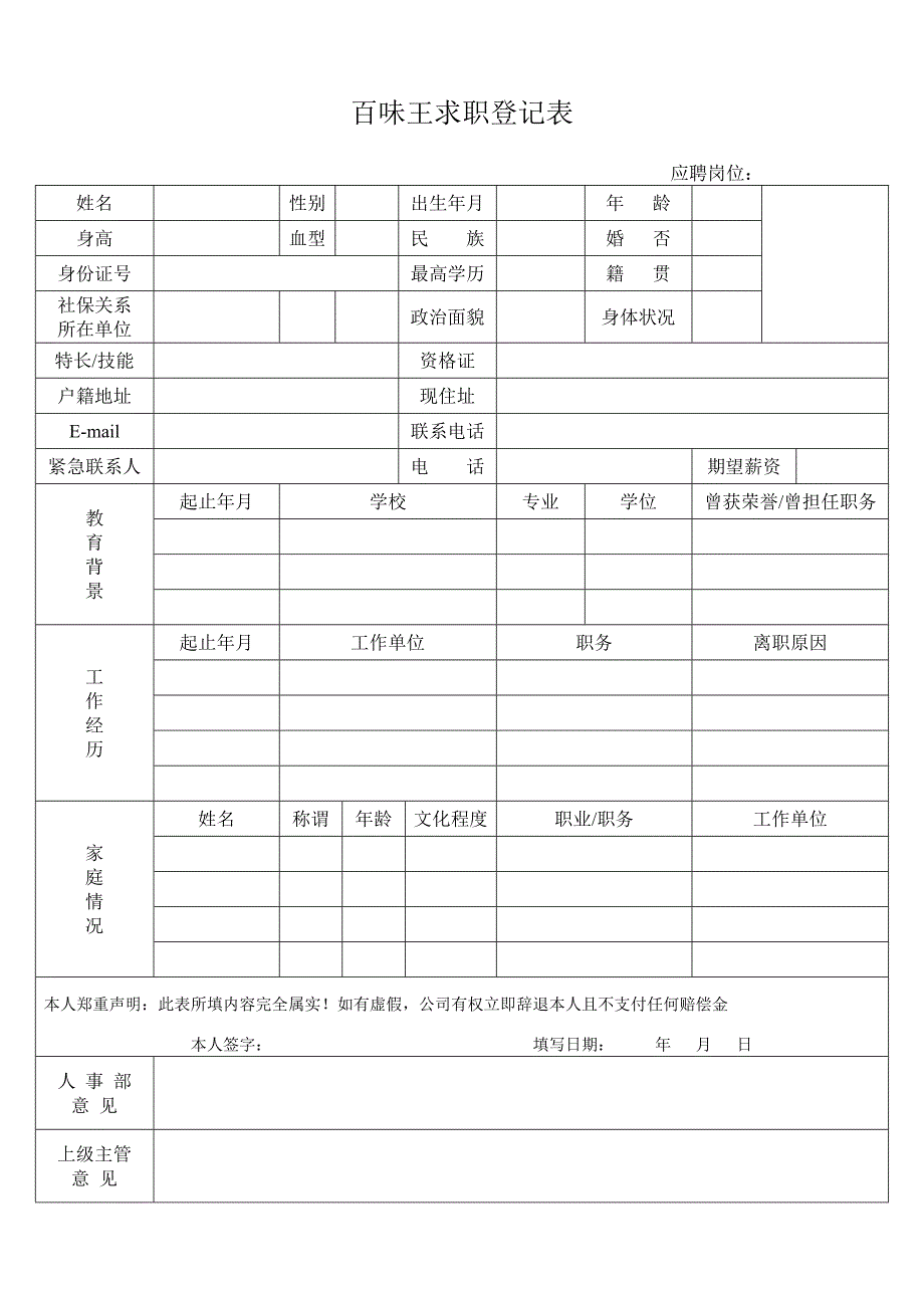 百味王求职登记表_第1页