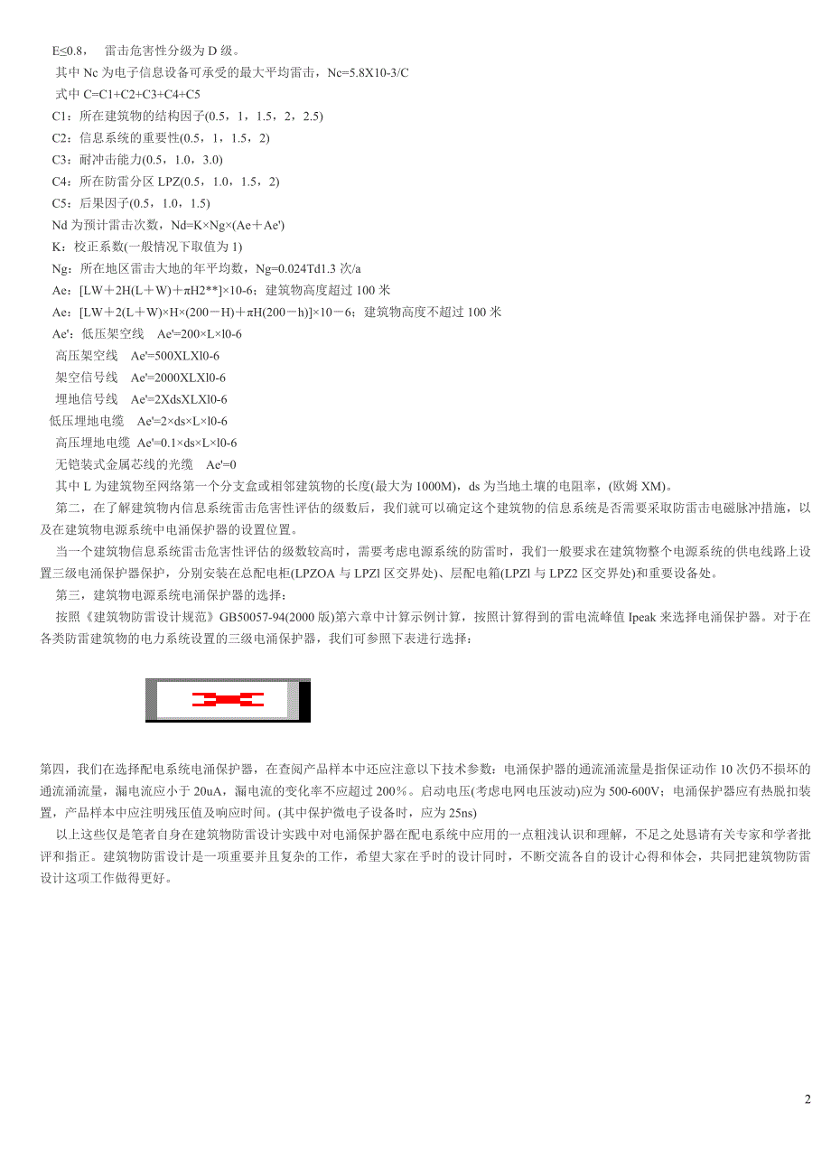 电涌保护器在建筑物电力系统中的应用_第2页