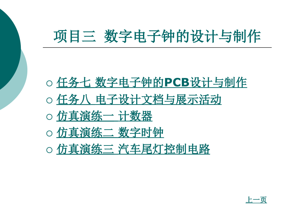 项目三数字电子钟的设计与制作_第2页