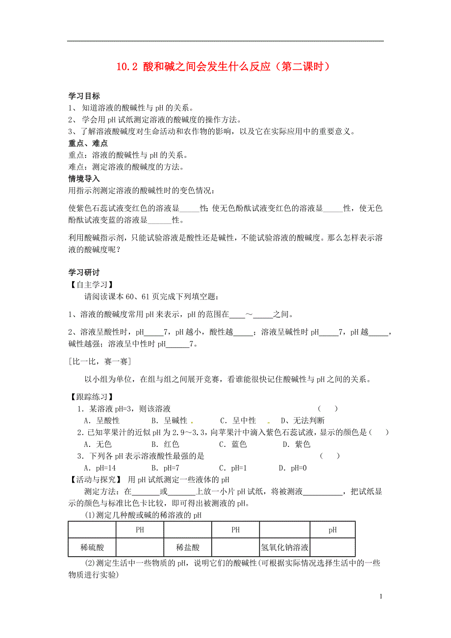 湖北省襄阳四十七中九年级化学下册10.2酸和碱之间会发生什么反应(第二课时)学案_第1页