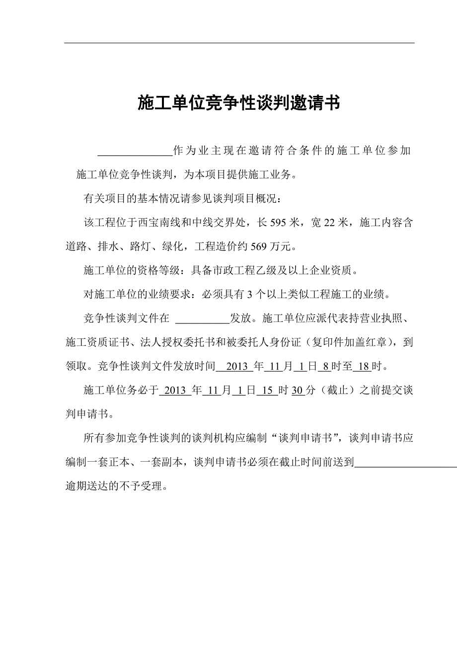 施工单位竞争性谈判文件_第2页